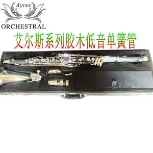 艾尔斯Low E 胶木低音单簧管 低音黑管 黑管乐器 单簧管生产厂家