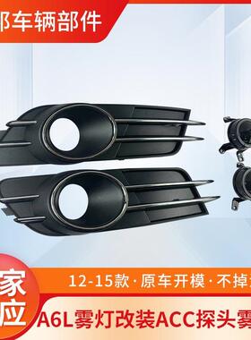 适用A6L雾灯框12-15款改装ACC探头雾灯罩C7A6L原装中配雾灯框格栅
