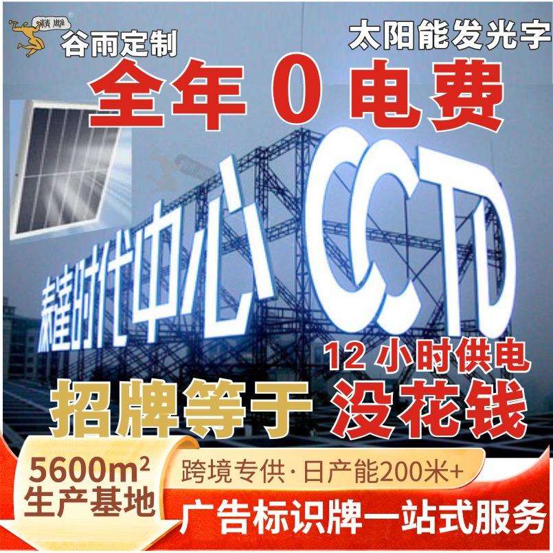太阳能发光字led户外露营铁塔山顶广告字招牌灯箱12V电池节能省电