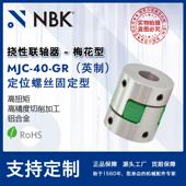 NBK 铝合金夹持梅花型挠性联轴器定位螺丝高扭矩 GR英制 MJC