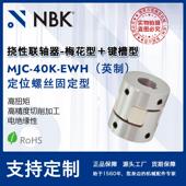 NBK 铝合金夹持梅花型联轴器定位螺丝高紧固扭矩 EWH英制 MJC 40K