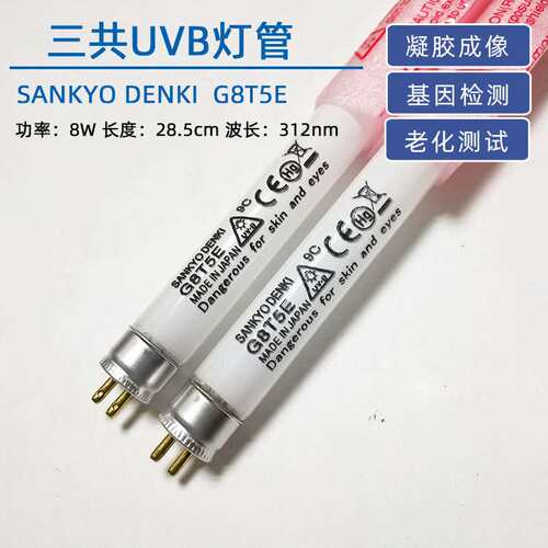 SANKYO三共G8T5E G15T8E UVB基因检测凝胶分析仪器紫外线光源灯管