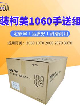 适用原装柯美C3070 2070 1070 2060 1060手送纸盘手送纸盒MB-506