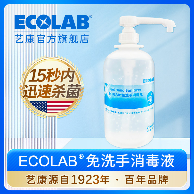 ECOLAB艺康免洗手消毒液t含乙醇75酒精杀菌消毒液家用商用7104933