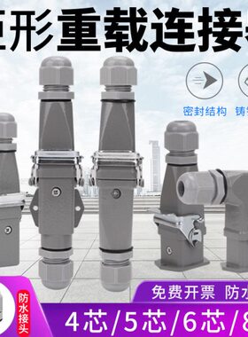 3芯6 8流插热道-重载航空插头插座A 405对矩形H公母重载连接器0