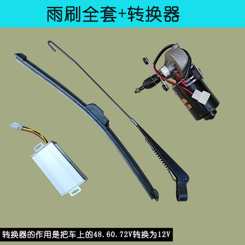 电动三四轮车刮水器雨刮电机无骨雨刷杆片胶条摩M托棚车12V30W通