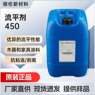 迪高450流平剂防缩孔效果优异高效降低表面张S力溶剂型涂料应用