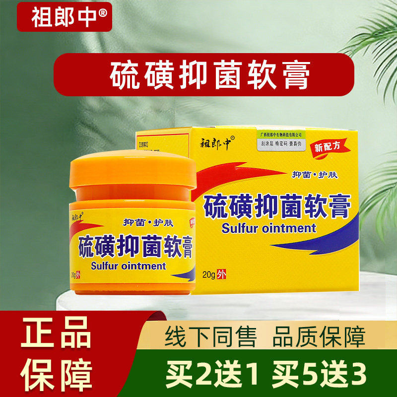 祖郎中硫磺抑菌软膏正品皮肤抑菌膏外用广西草本抑菌乳膏20g/瓶 - 实物图