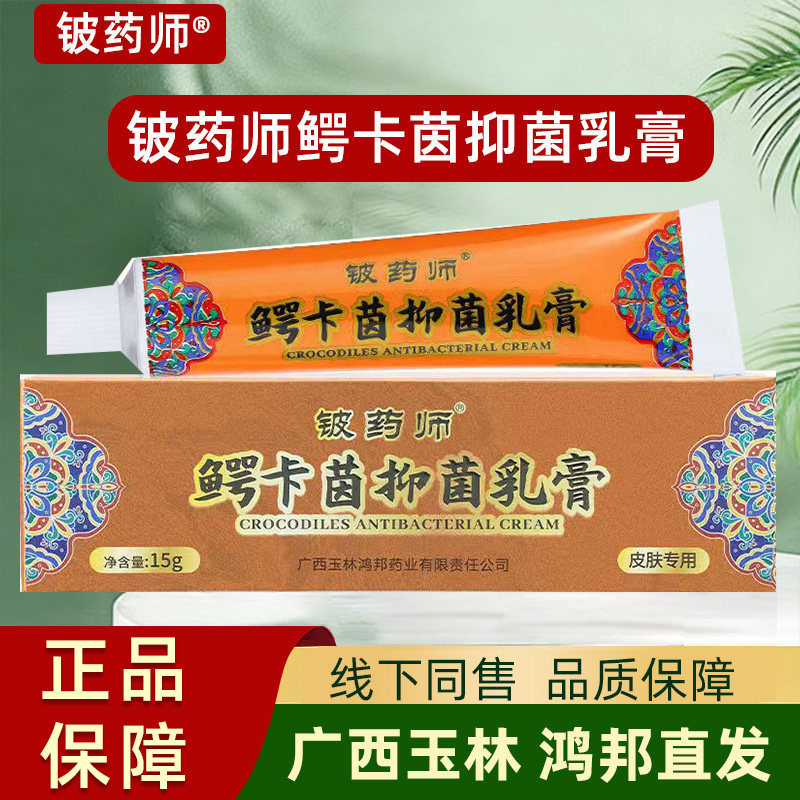 铍药师鳄卡茵抑菌乳膏正品外用