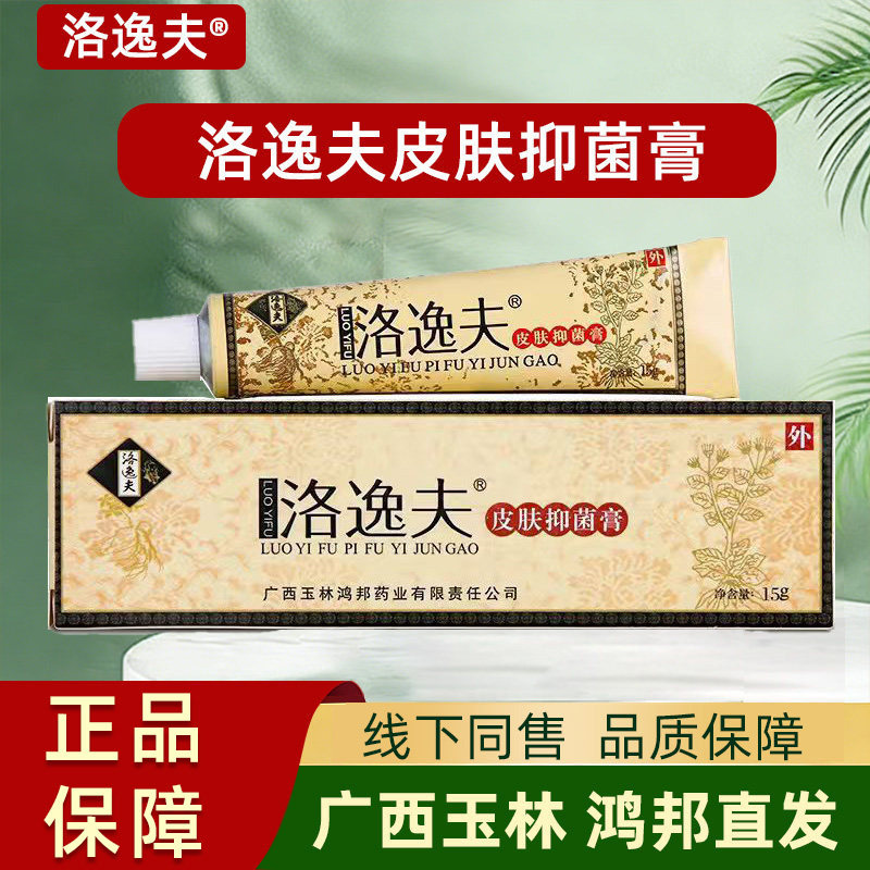 洛逸夫皮肤抑菌膏正品软膏皮肤外用草本抑菌乳膏广西玉林鸿邦直发
