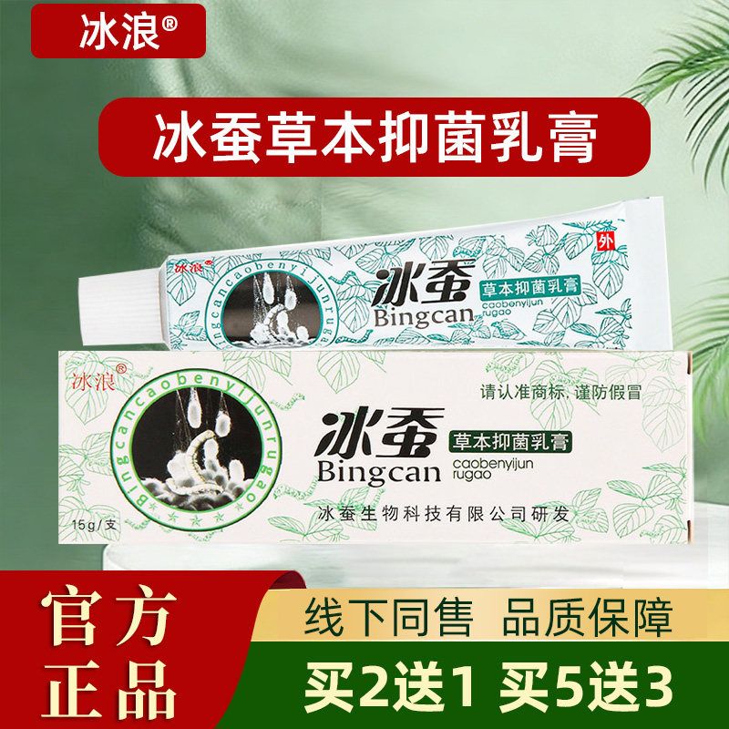 冰浪冰蚕草本抑菌乳膏官方正品皮肤外用软膏广西冰蚕乳膏15g/支,保健用品,皮肤消毒护理（消）,淘宝优惠券,粉丝福利购,淘宝优惠卷