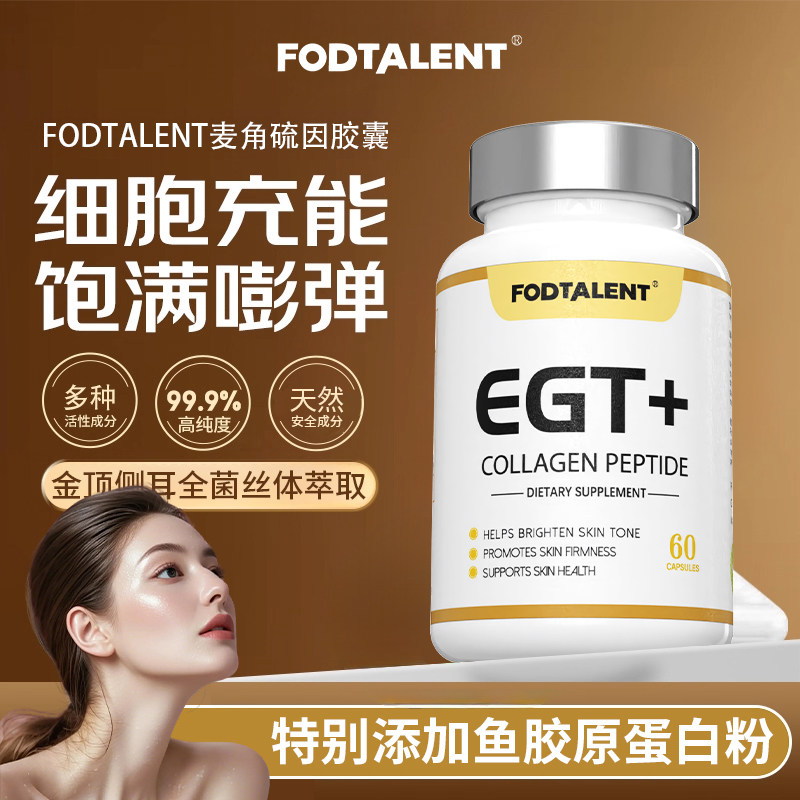 原装进口麦角硫因胶囊保持皮肤活力亮白紧致官方旗舰店正品1,保健食品/膳食营养补充食品,EGT/麦角硫因,淘宝优惠券,粉丝福利购,淘宝优惠卷