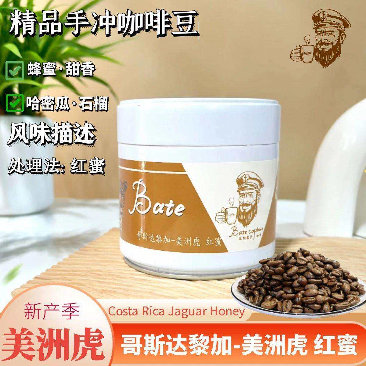 BoteCaptain/波特船长哥斯达黎加美洲虎红蜜手冲精品咖啡豆150g进