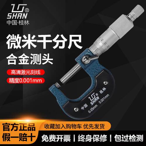 桂林桂量微米外径千分尺0-25 25-50mm 0.001螺旋测微仪器量丝器分