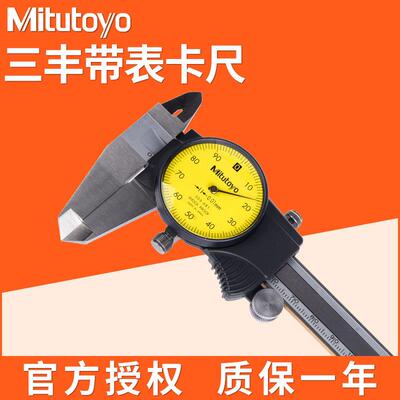 Mitutoyo三丰带表卡尺0-150/200/300mm505-732 500-733 500-745