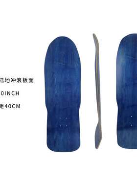 30inch陆地冲浪板7层进口加枫材质抗压不变形复古路冲滑板板面