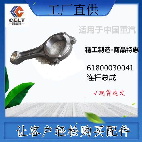 61800030041 连杆总成 WD618发动机 潍柴 重汽豪沃HOWO 工程机械