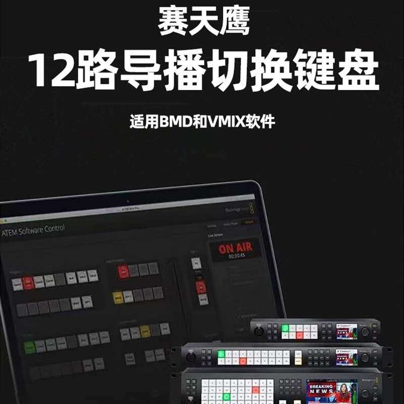 BMD ATEM切换台1me导播台控制面板键盘 vmix切换台控制面板键盘