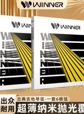 Winner赢家碳纤维古典吉他琴弦WR150/170尼龙弦吉他弦线全一套6根
