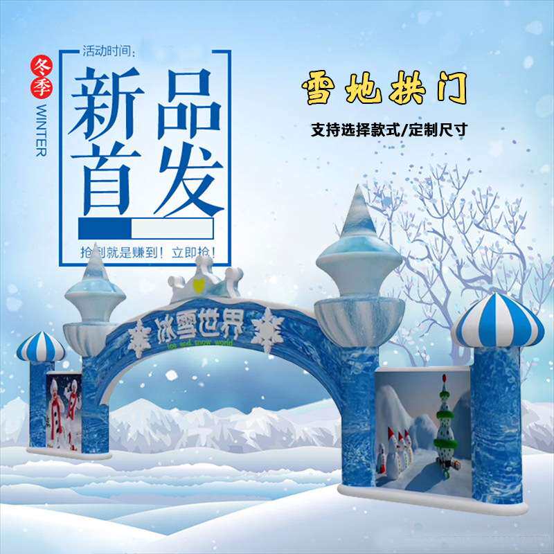 浩童直销冰雪乐园广告牌雪场入口充气拱门圣诞房子冰雪展览道具牌