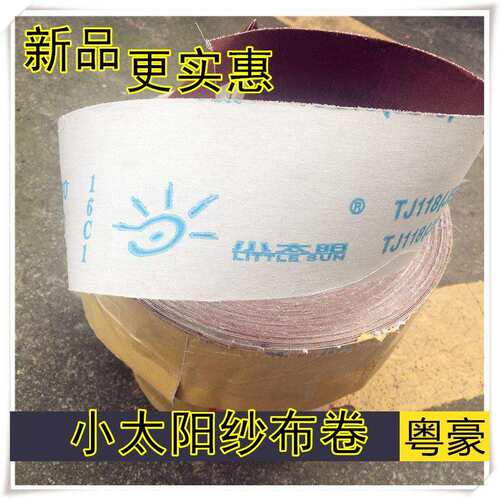 小太阳砂布卷4寸TJ118 砂带软纱布砂纸木工金属抛光打磨60#-3000#