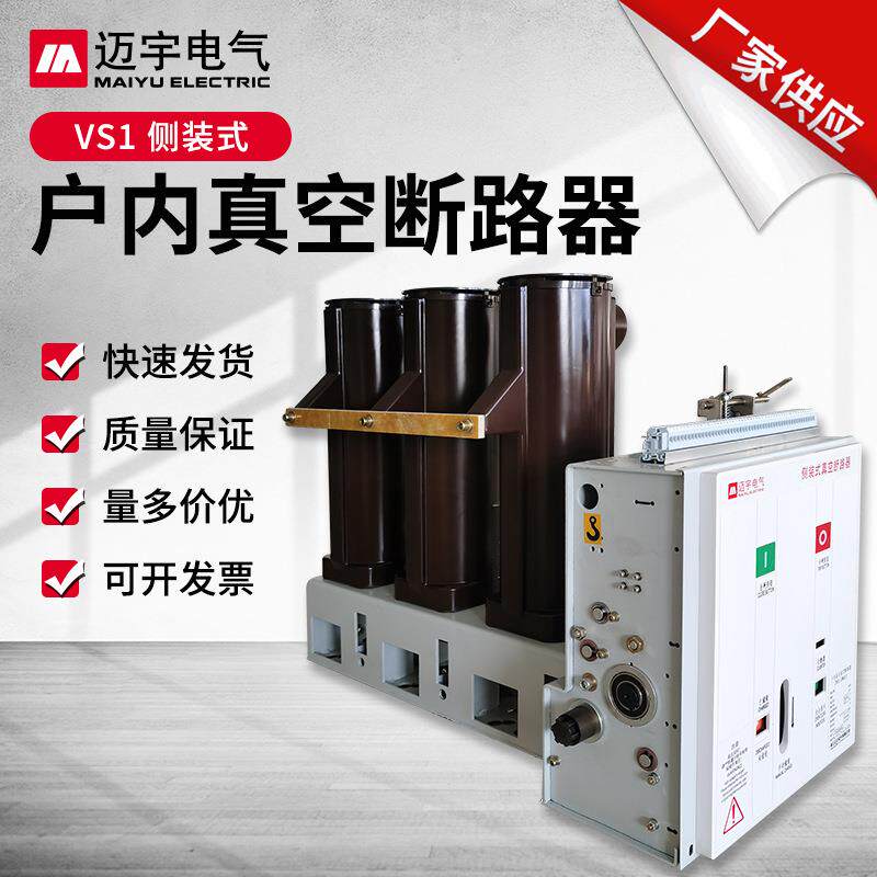 侧装式VS1高压断路器VS1-12/630户内高压真空断路器10KV断路器