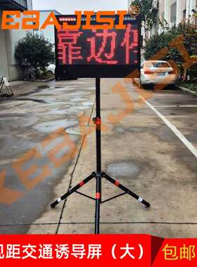 便携式交通临检牌伸缩折叠移动LED屏事故临时停车警示牌信息屏大
