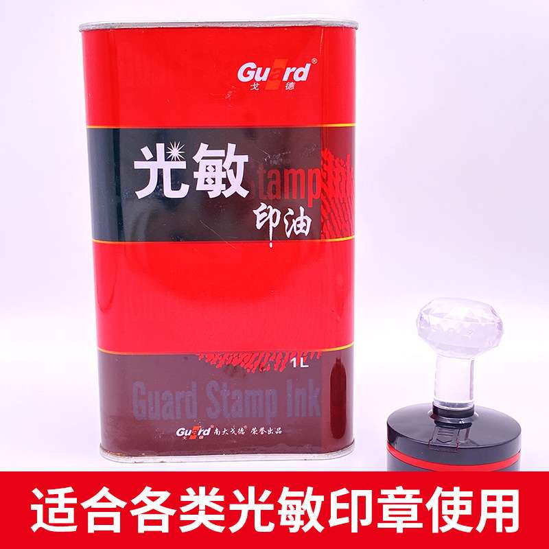 戈德光敏印油光敏印章材料专用印油