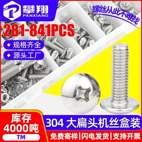 304不锈钢TM十字槽大扁头螺丝套装伞头螺丝钉盒装蘑菇头螺钉混装