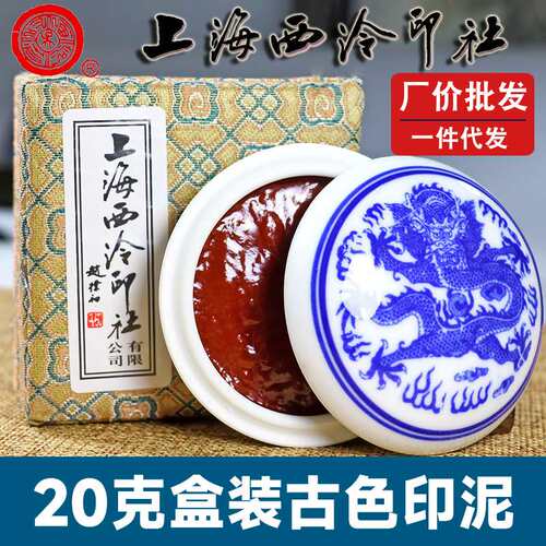 厂价 潜泉上海西泠印社印泥书画专用印章篆刻盒装20克古色印泥