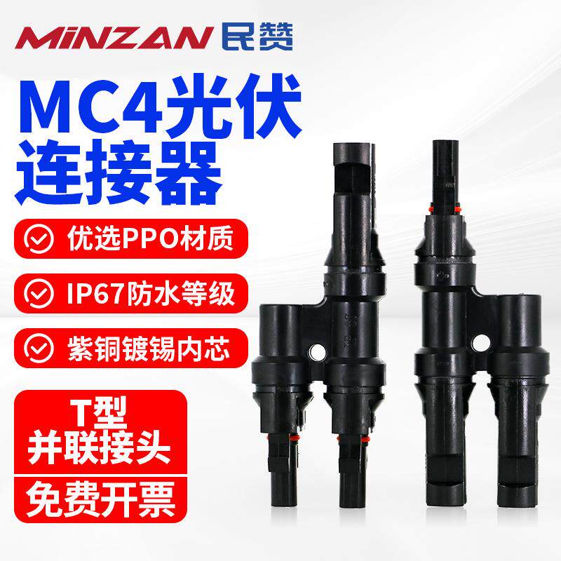 T型MC4光伏连接器3/4/5/6通并联接头太阳能板公母插头防水组件