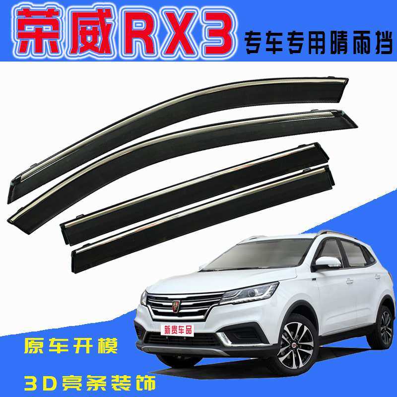 汽车晴雨挡专用荣威RX3车窗雨眉不锈钢注塑专车改装配件工厂直销