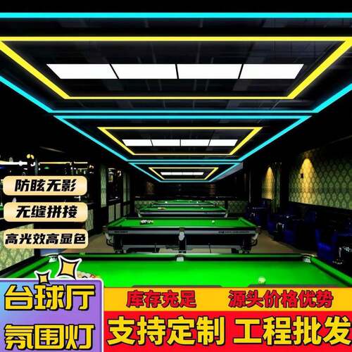 w%新款台球室氛围灯专用无缝拼接台球厅台球桌吊灯长方形灯具彩灯