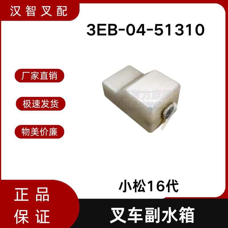 叉车发动机副水箱 3EB-04-51310 适用 小松16代 叉车配件