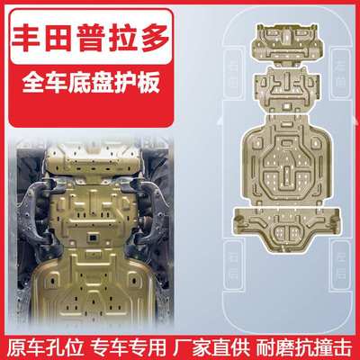 适用于普拉多全车底盘护板17-24年霸道PRADO原孔位安装耐磨抗撞击