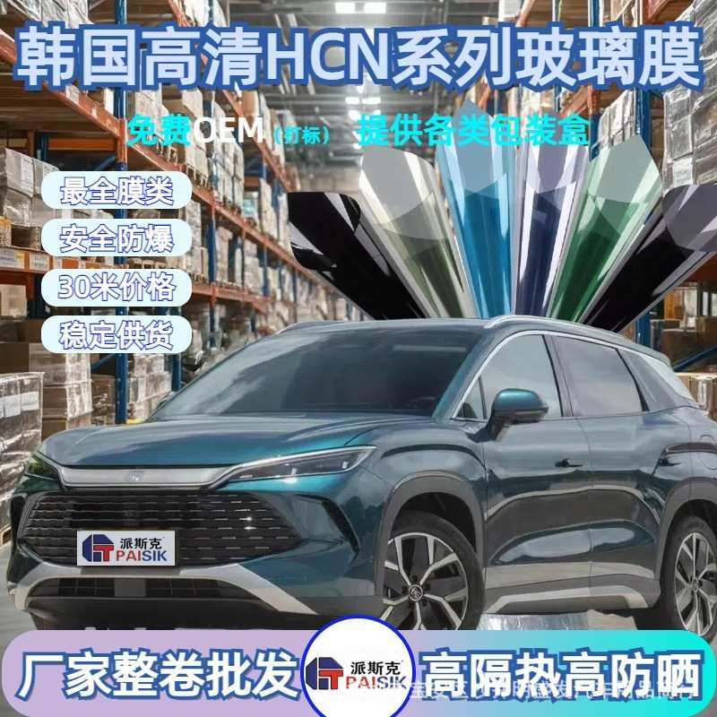 韩国高清HCN厂家整卷 可打标太阳膜派斯克车玻璃隔热膜防晒膜