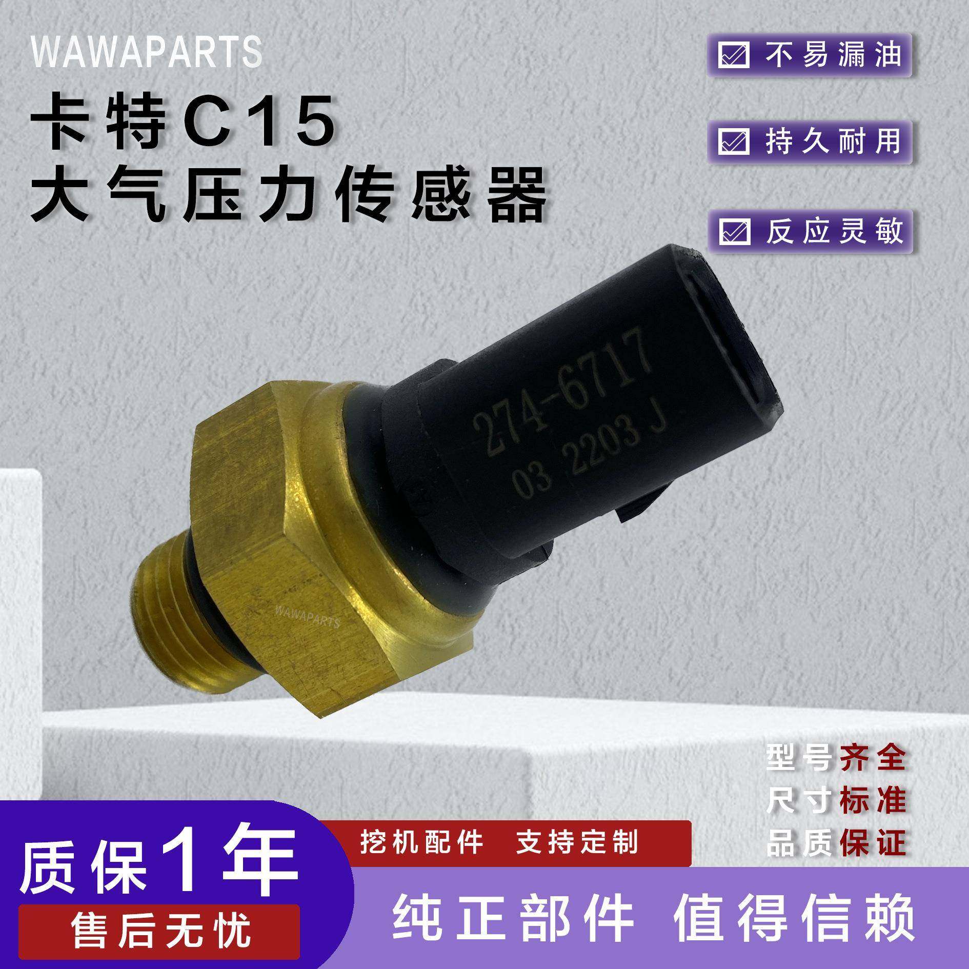 274-6717 适用于卡特c15 大气压力传感器 更多型号车机配件可咨询