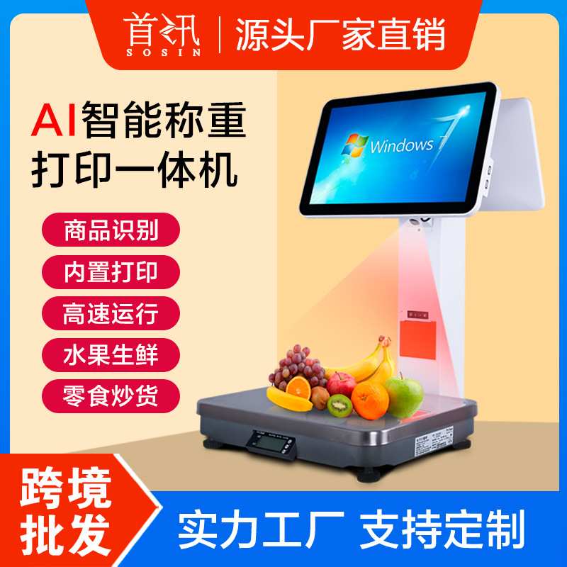 首讯C6-ai触摸一体称生鲜超市零食店水果店麻辣烫称重收银一体称