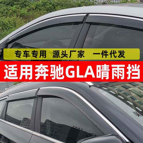 汽车晴雨挡专用奔驰GLA配件车窗雨眉原厂装gla电镀不锈钢雨挡