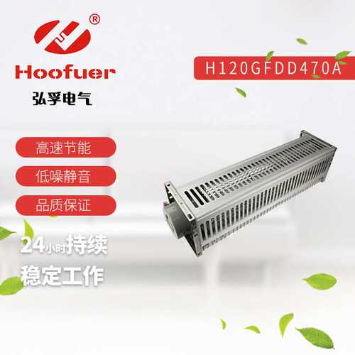 Hoofuer弘孚 干式变压器横流风机GFDD660-120 220V GFD470 冷却