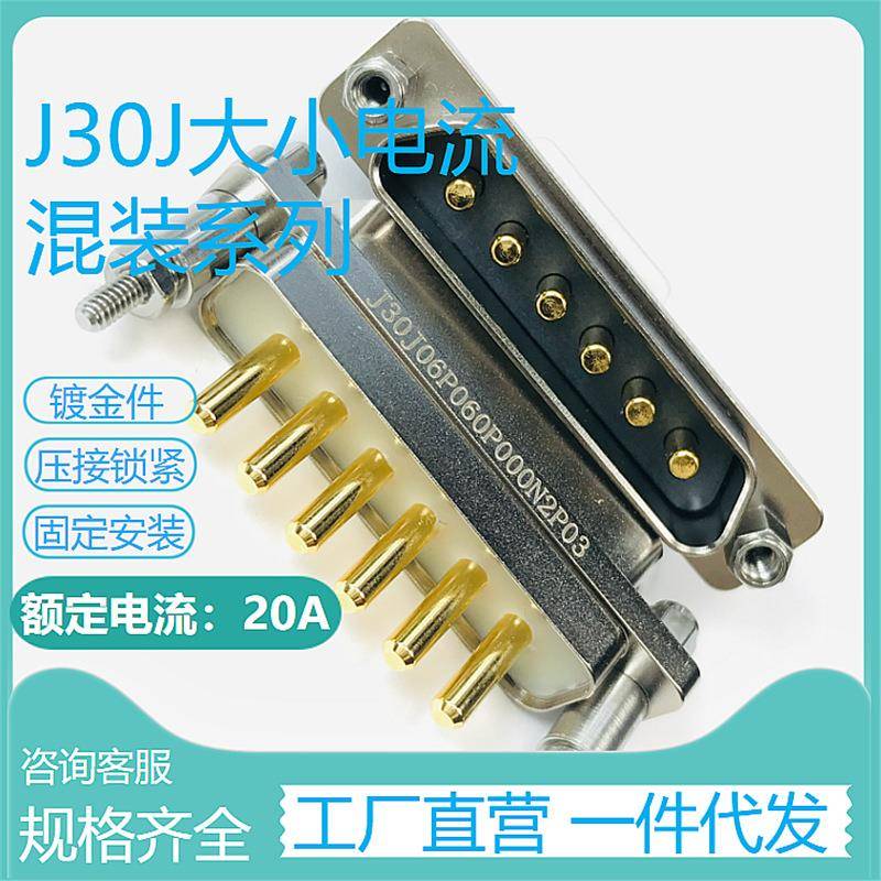 J30J06P060P000N2P03 J30J06P060S000S0L00 大小电流焊接航插头座