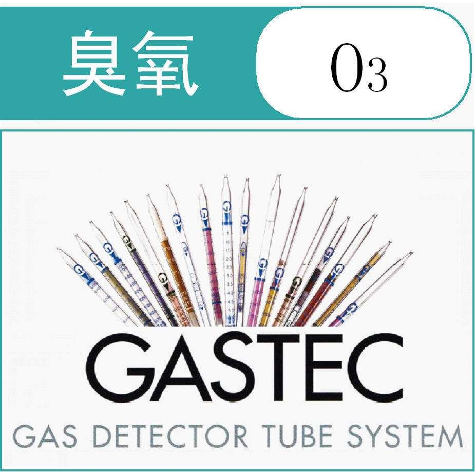 臭氧检测管/检知管 O3  GASTEC 有毒有害气体检测管