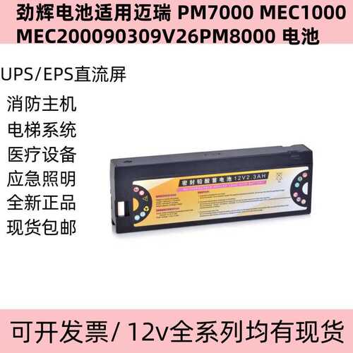 劲辉电池适用迈瑞 PM7000 MEC1000MEC200090309V26PM8000 电池