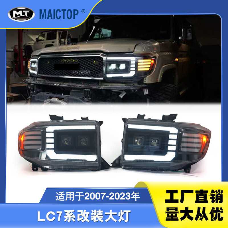 适用于2007-2023年款兰德酷泽LC79大灯 LC76 LC71 LC78改装LED大