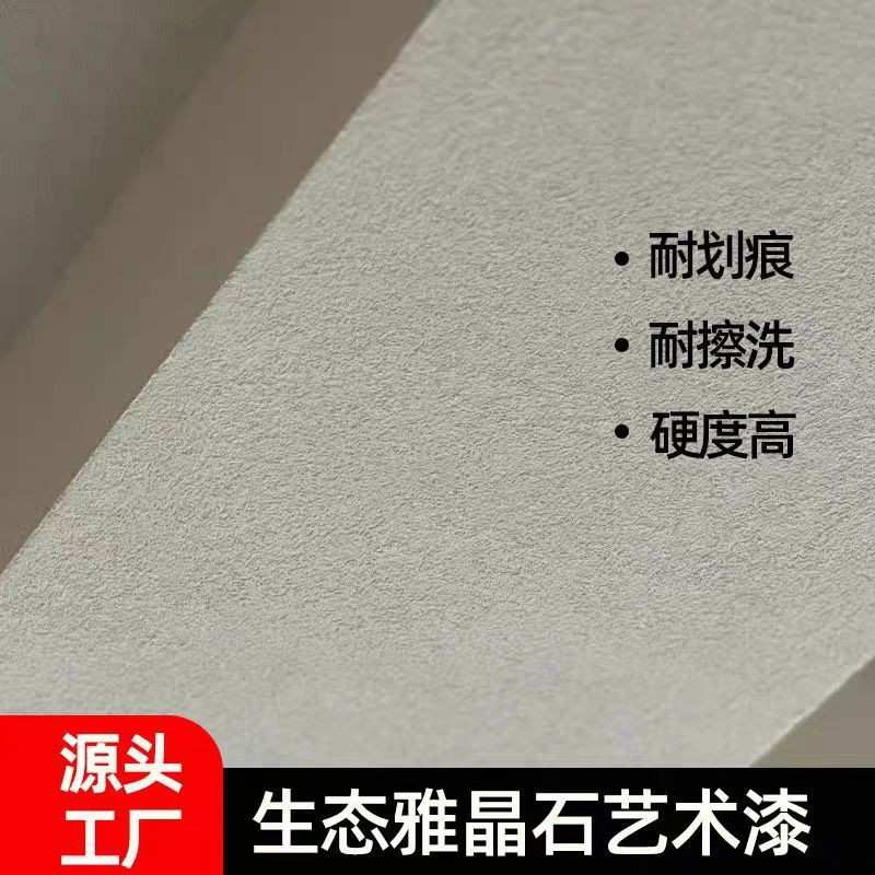 雅晶石环保颗粒漆肌理漆哑光涂料生态艺术漆客厅装修厂家直销