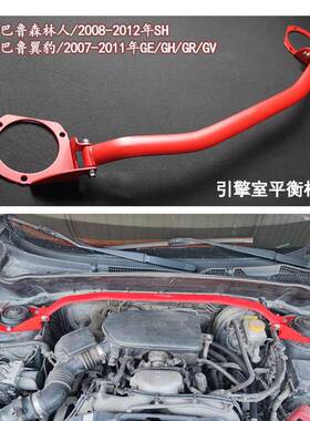 前后顶吧 改装森林人08-25年 07-13年翼豹 平衡杆工厂Strut Brace