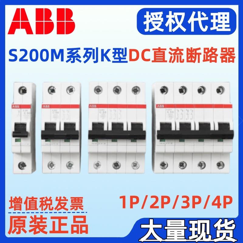 ABB直流断路器K型 S201M-K1DC S201M-K2DC S201M-K3DC S201M-K4DC