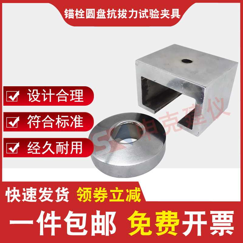 锚栓圆盘抗拔力试验夹具JG/T366-2012外墙保温用锚栓破坏荷载装置