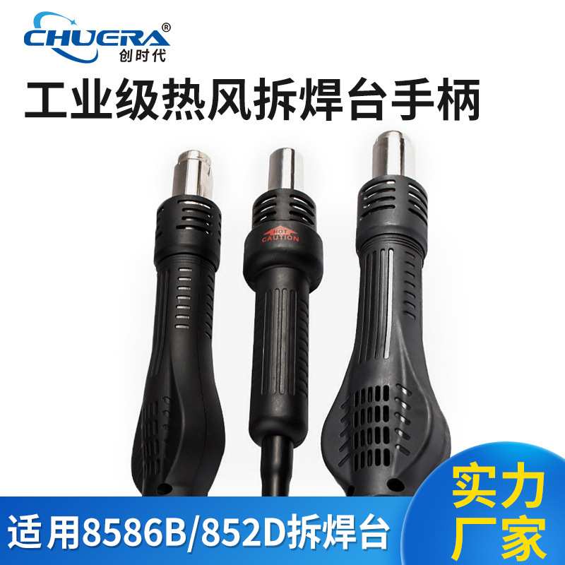 创时代热风拆焊台手柄大功率风机气泵式热风枪手柄耐高温厂家