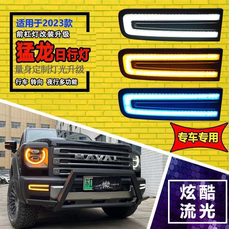 适用于23款哈弗猛龙日行灯专用改装LED前杠装饰灯流光日间行车灯